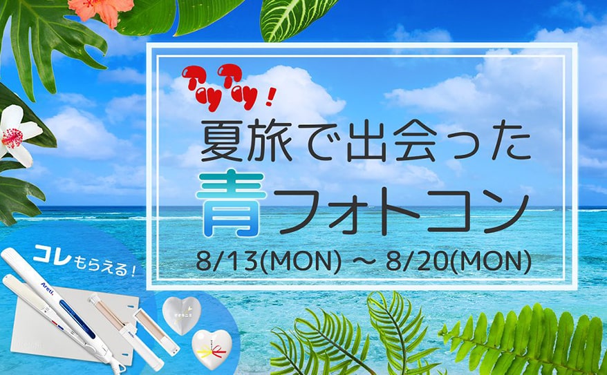 豪華賞品★『アツアツ！夏旅で出会った”青”フォトコン』開催！！