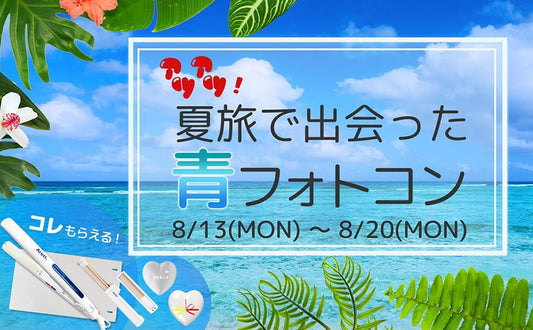 豪華賞品★『アツアツ！夏旅で出会った”青”フォトコン』開催！！