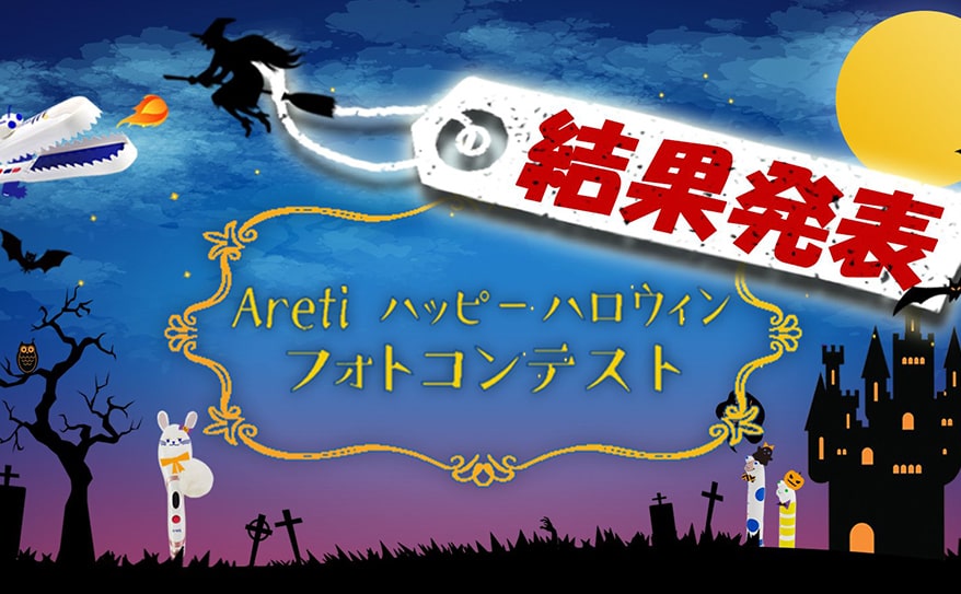 【結果発表】#Aretiハッピーハロウィン！フォトコンテスト