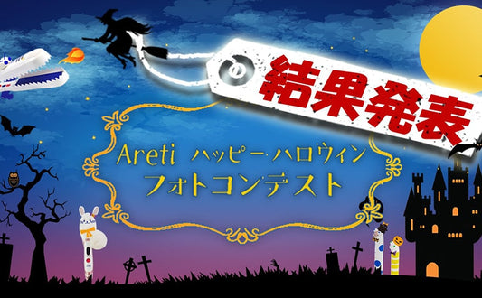 【結果発表】#Aretiハッピーハロウィン！フォトコンテスト