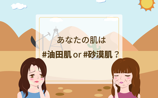 【お知らせ】あなたの肌は油田or砂漠？ Twitterキャンペーン開催！