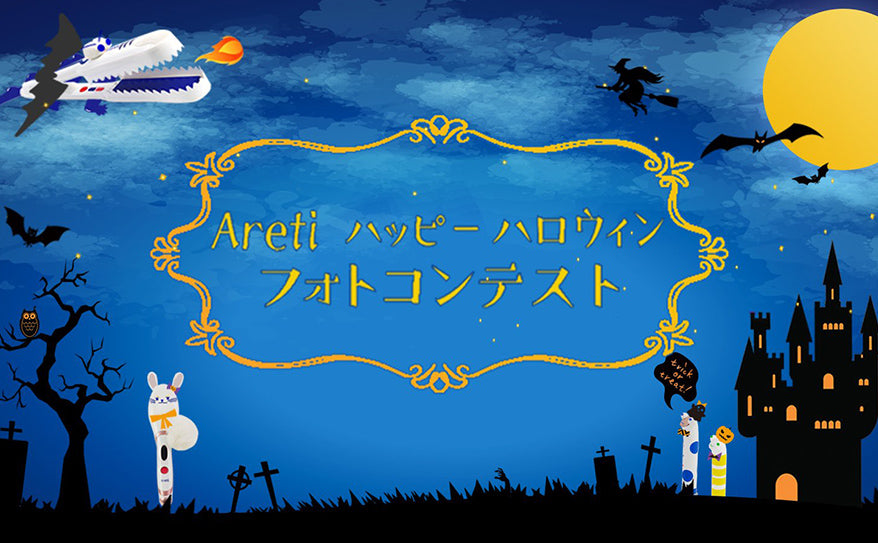 #Aretiハッピーハロウィン！フォトコンテスト開催