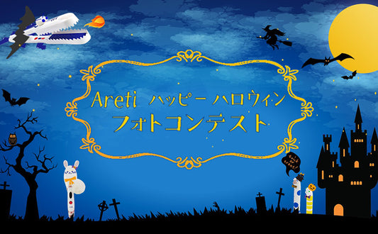 #Aretiハッピーハロウィン！フォトコンテスト開催