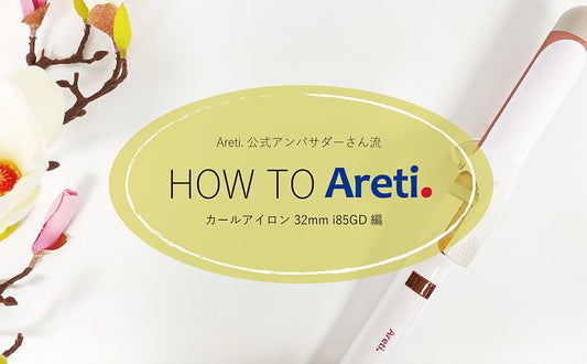 【ヘアアイロン 使い方】 アレティのヘアアイロン、私はこんな風に使ってます！➁32mm カール アイロン i85GD