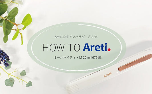 【ヘアアイロン 使い方】 アレティのヘアアイロン、私はこんな風に使ってます！➂2way ストレート ヘアアイロン i679GD