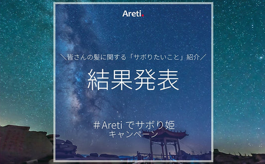 【お知らせ】Instagram七夕キャンペーン開催！＃Aretiでサボり姫