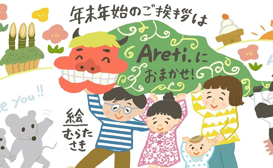 いつもと違う年末年始　お年賀イラストで繋がりを