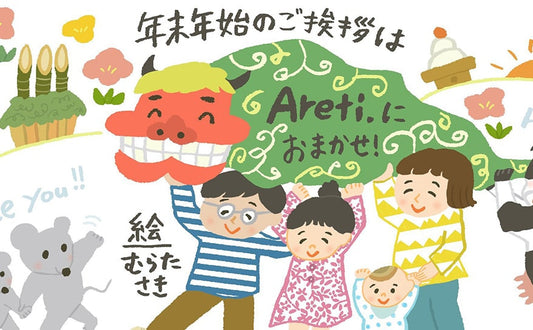 いつもと違う年末年始　お年賀イラストで繋がりを