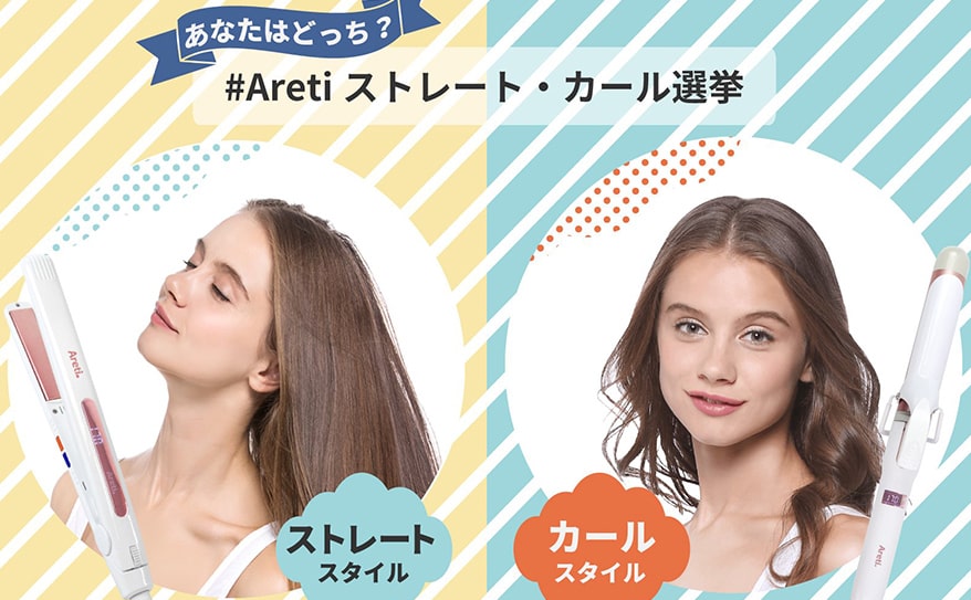 あなたはどっち？ #Aretiストレート・カール選挙開催