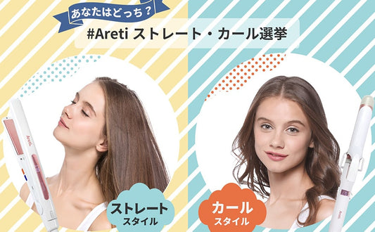 あなたはどっち？ #Aretiストレート・カール選挙開催