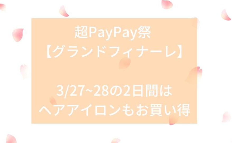 ヘアアイロン必須の春HAIR　旬を取り入れるためのお得な2日間をお見逃しなく