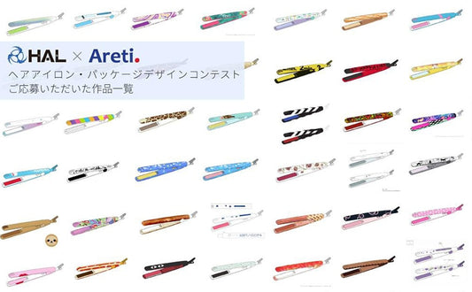 デザインを一挙公開｜ ヘアアイロンデザインコンテスト【専門学校HAL×Areti 産学共同企画】