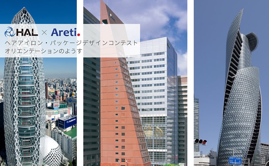 まったく新しいヘアアイロンが誕生する！ ヘアアイロンデザインコンテスト【専門学校HAL×Areti 産学共同企画】