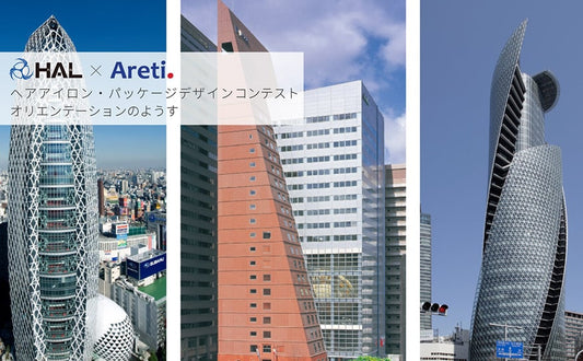 まったく新しいヘアアイロンが誕生する！ ヘアアイロンデザインコンテスト【専門学校HAL×Areti 産学共同企画】
