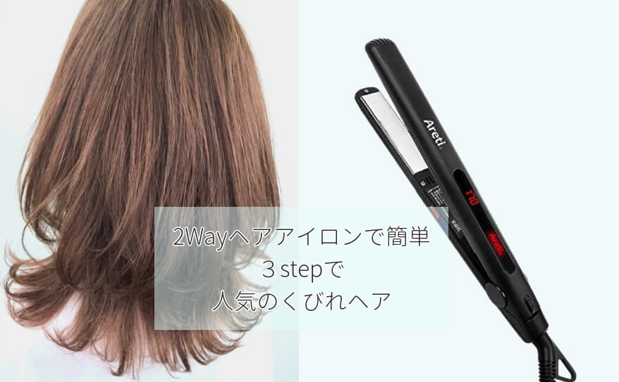 【流行りの髪型】小顔効果は絶大！　2Wayヘアアイロンでくびれミディ