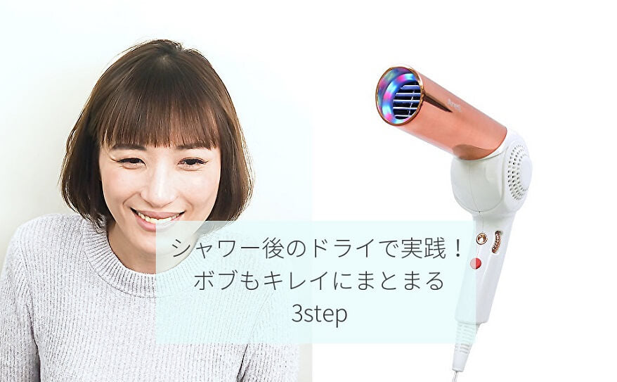 毛先がハネない！　モイストケアドライヤーで内巻きブロー