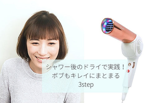 毛先がハネない！　モイストケアドライヤーで内巻きブロー
