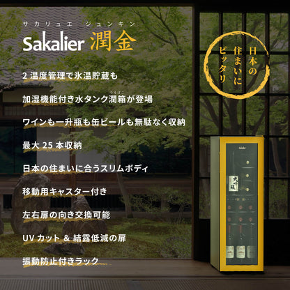 サカリュエ 潤金 ワインセラー 72L 上下2温度管理 s2466
