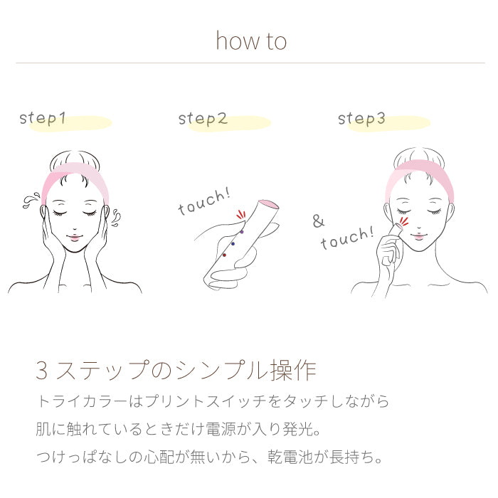 【クリアランスセール】Tricolor トライカラー 電池式 光美顔器 b1708WH/GD/IDG