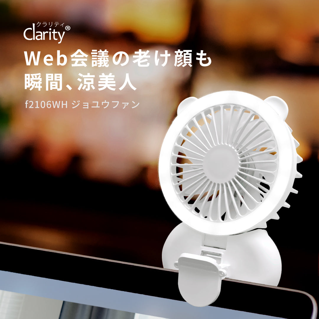 ジョユウファン LEDリングライト 照明 メイク 持ち運び 扇風機 f2106WH 小型