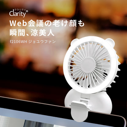 ジョユウファン LEDリングライト 照明 メイク 持ち運び 扇風機 f2106WH 小型
