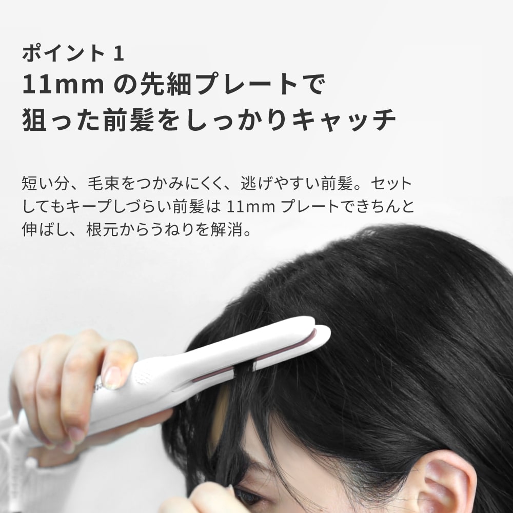前髪用 ヘアアイロン ストレート & カール Precision(nano) i1908
