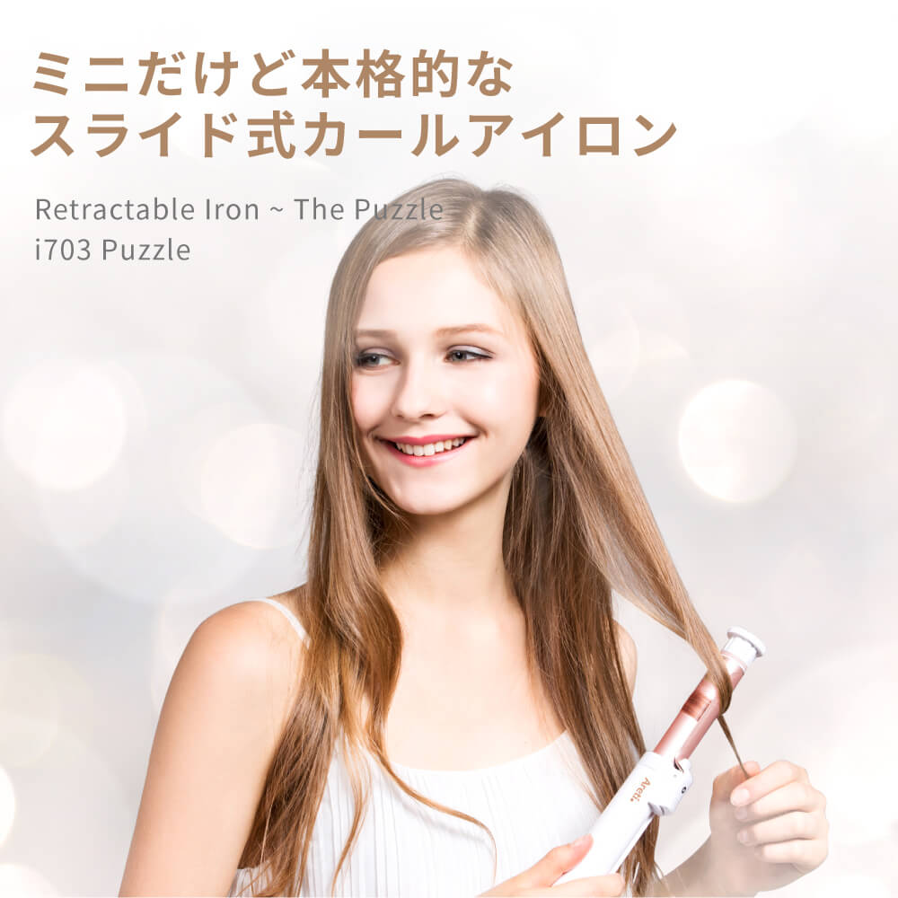 【アウトレット】【30%OFF】本当に小さくなるカールヘアアイロン パズル i703