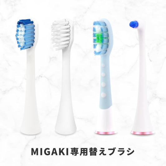 電動歯ブラシ MIGAKI 専用替えブラシ